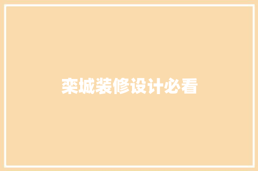 栾城装修设计必看