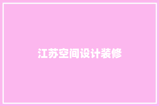 江苏空间设计装修