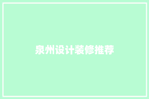 泉州设计装修推荐