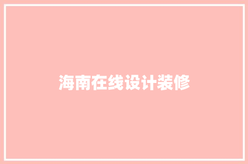 海南在线设计装修