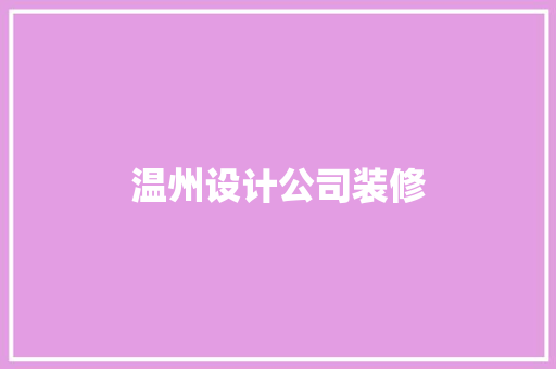 温州设计公司装修
