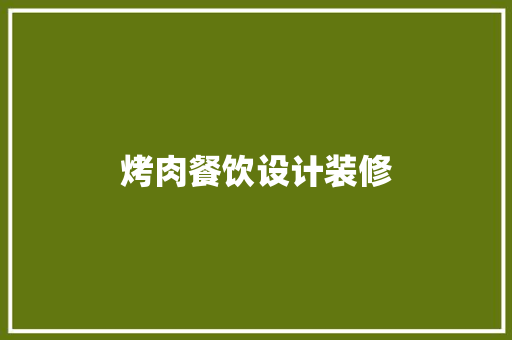 烤肉餐饮设计装修