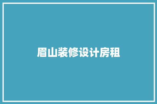 眉山装修设计房租