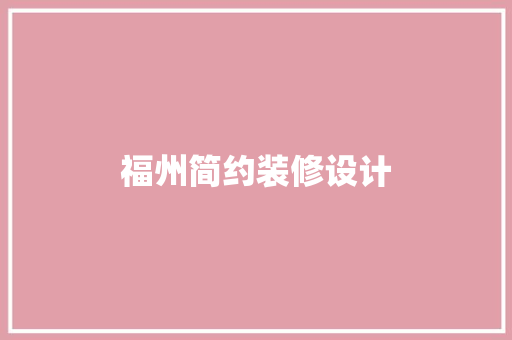 福州简约装修设计