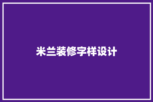 米兰装修字样设计