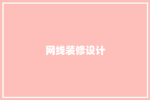 网线装修设计