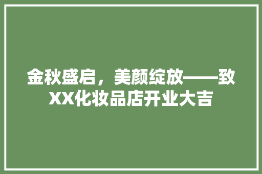 金秋盛启，美颜绽放——致XX化妆品店开业大吉  第1张