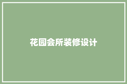 花园会所装修设计