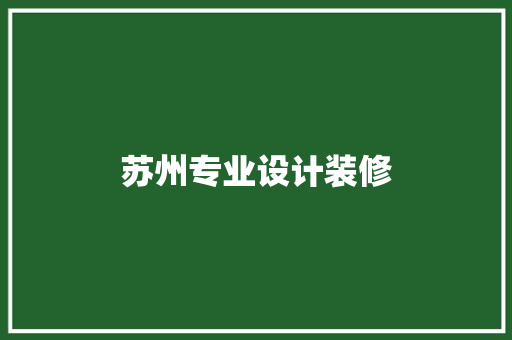苏州专业设计装修