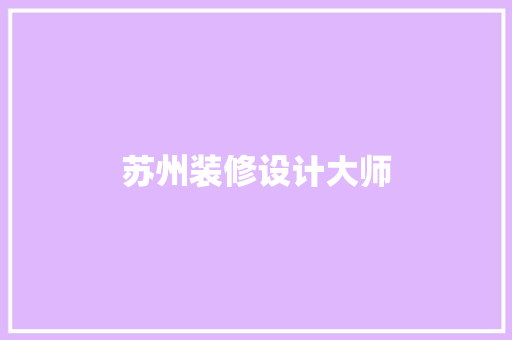 苏州装修设计大师