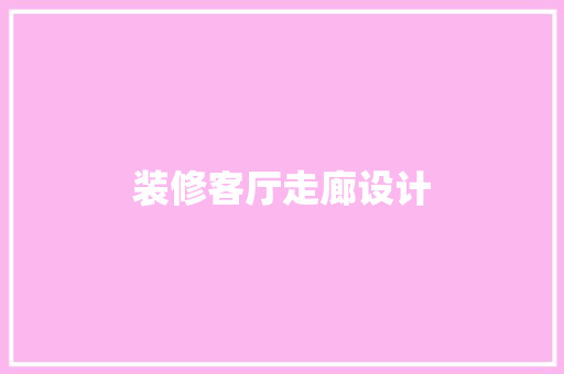 装修客厅走廊设计