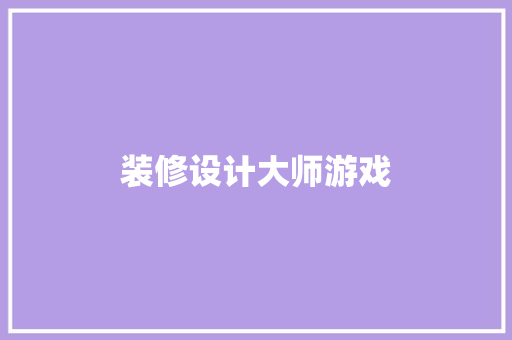 装修设计大师游戏
