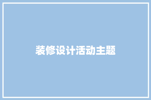 装修设计活动主题