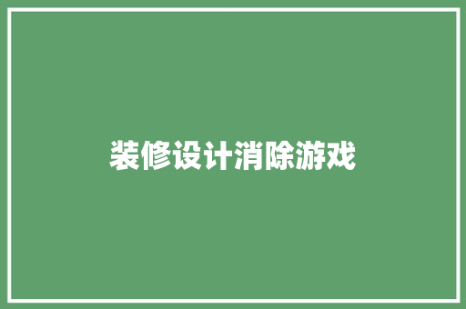 装修设计消除游戏