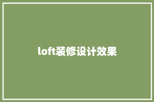 loft装修设计效果