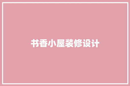 书香小屋装修设计