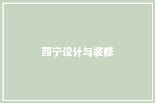 西宁设计与装修