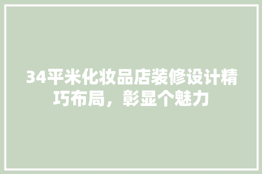 34平米化妆品店装修设计精巧布局,彰显个魅力 第1张 34平米化妆品店装修设计精巧布局,彰显个魅力 第1张