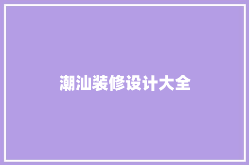 潮汕装修设计大全