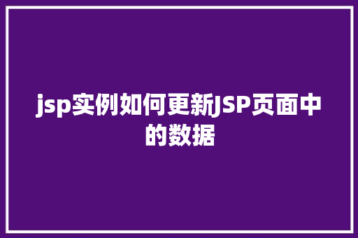 jsp实例如何更新JSP页面中的数据
