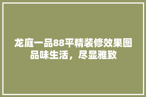 龙庭一品88平精装修效果图品味生活,尽显雅致 第1张 龙庭一品88平精装修效果图品味生活,尽显雅致 第1张