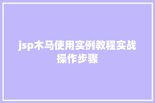 jsp木马使用实例教程实战操作步骤