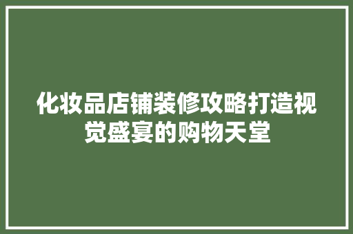 化妆品店铺装修攻略打造视觉盛宴的购物天堂  第1张