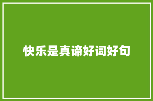 品筑装修有限公司地址探秘一家匠心独运的装修企业 第1张 品筑装修有限公司地址探秘一家匠心独运的装修企业 第1张