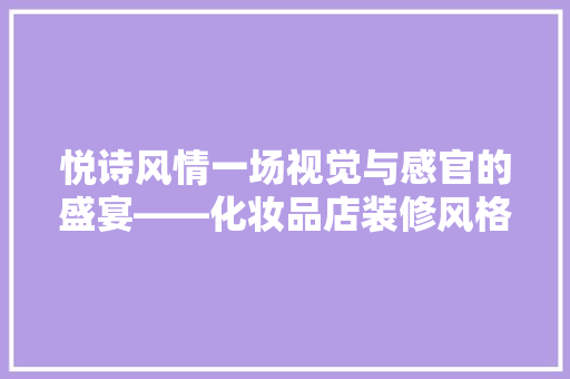 悦诗风情一场视觉与感官的盛宴——化妆品店装修风格  第1张