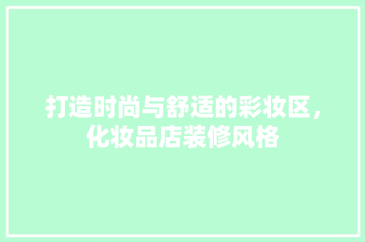 打造时尚与舒适的彩妆区，化妆品店装修风格  第1张