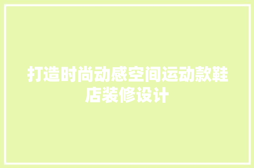 打造时尚动感空间运动款鞋店装修设计