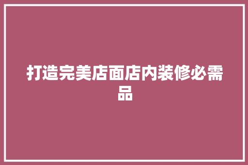 打造完美店面店内装修必需品  第1张