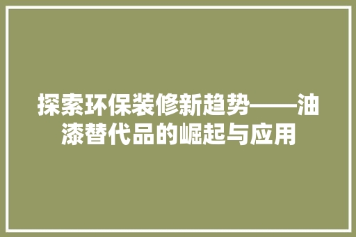 探索环保装修新趋势——油漆替代品的崛起与应用  第1张