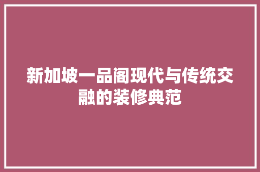 新加坡一品阁现代与传统交融的装修典范  第1张