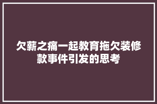 欠薪之痛一起教育拖欠装修款事件引发的思考  第1张
