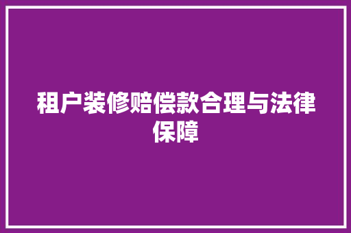 租户装修赔偿款合理与法律保障