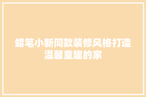 蜡笔小新同款装修风格打造温馨童趣的家 第1张 蜡笔小新同款装修风格打造温馨童趣的家 第1张
