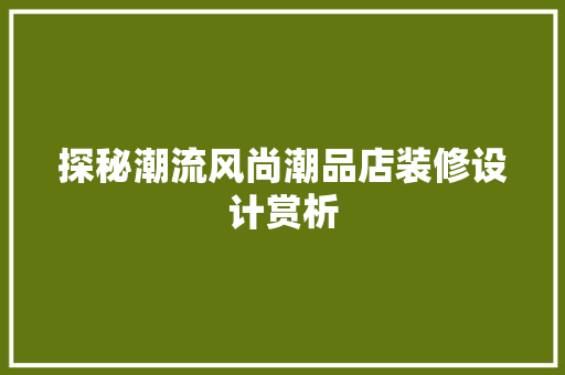 探秘潮流风尚潮品店装修设计赏析 第1张 探秘潮流风尚潮品店装修设计赏析 第1张