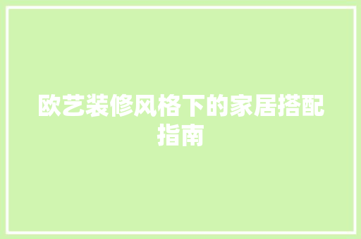 欧艺装修风格下的家居搭配指南  第1张