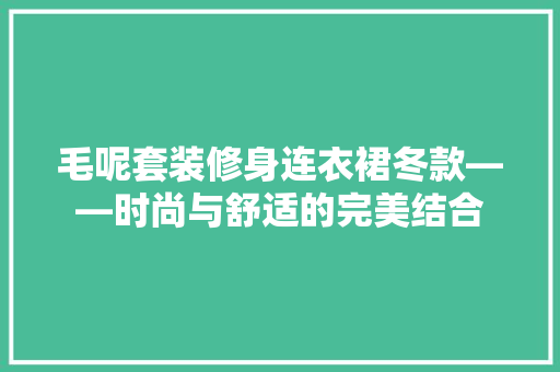 毛呢套装修身连衣裙冬款——时尚与舒适的完美结合
