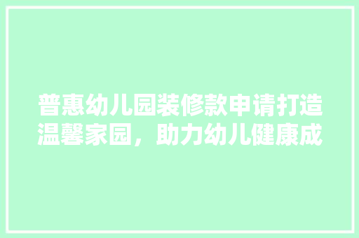普惠幼儿园装修款申请打造温馨家园，助力幼儿健康成长