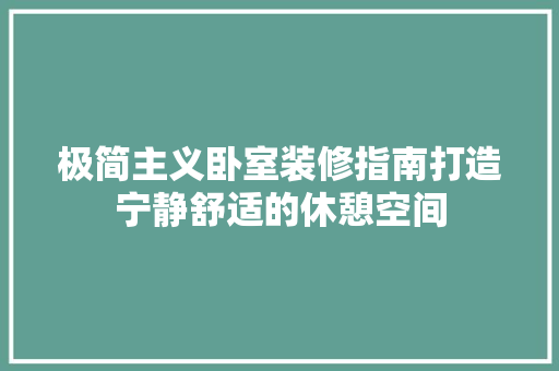 极简主义卧室装修指南打造宁静舒适的休憩空间 第1张 极简主义卧室装修指南打造宁静舒适的休憩空间 第1张