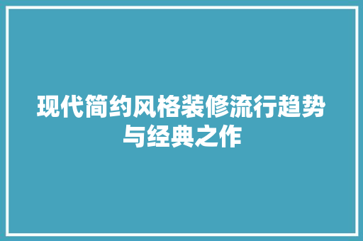 现代简约风格装修流行趋势与经典之作  第1张