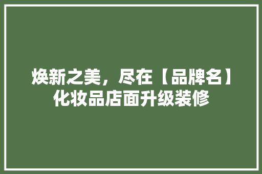 焕新之美，尽在【品牌名】化妆品店面升级装修  第1张