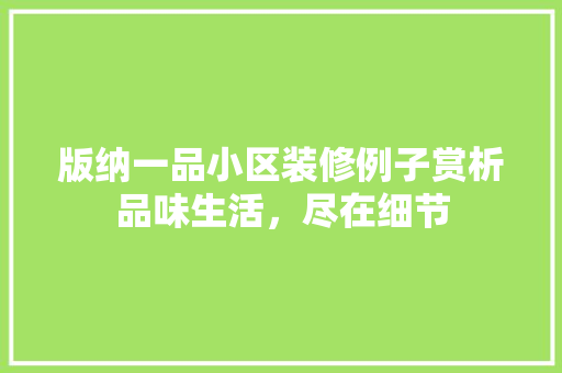 版纳一品小区装修例子赏析品味生活，尽在细节