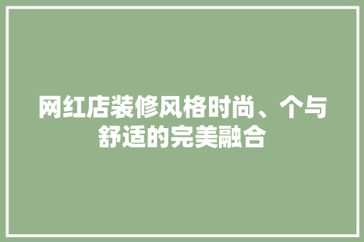 网红店装修风格时尚、个与舒适的完美融合 第1张 网红店装修风格时尚、个与舒适的完美融合 第1张