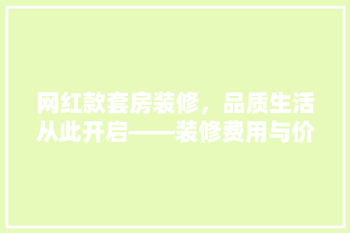 网红款套房装修，品质生活从此开启——装修费用与价值  第1张