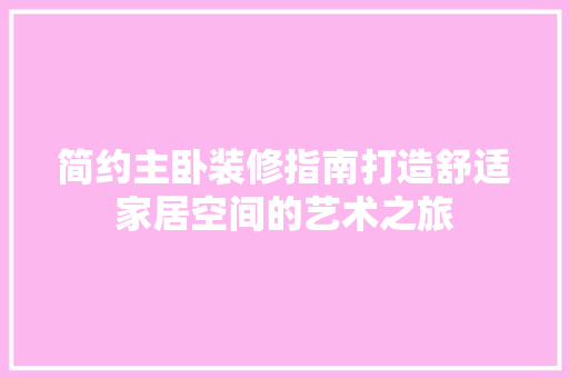 简约主卧装修指南打造舒适家居空间的艺术之旅  第1张