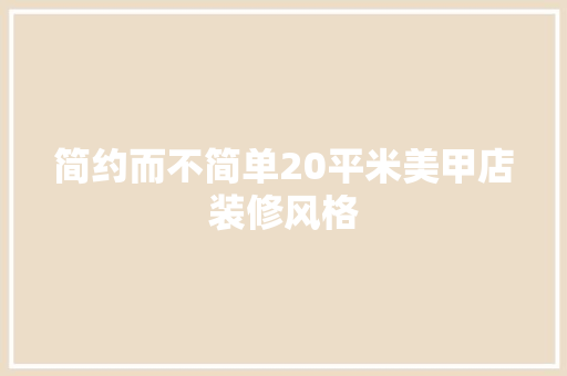 简约而不简单20平米美甲店装修风格 第1张 简约而不简单20平米美甲店装修风格 第1张