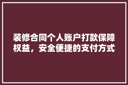 装修合同个人账户打款保障权益,安全便捷的支付方式 第1张 装修合同个人账户打款保障权益,安全便捷的支付方式 第1张